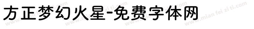 方正梦幻火星字体转换