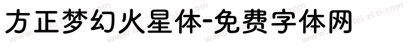 方正梦幻火星体字体转换