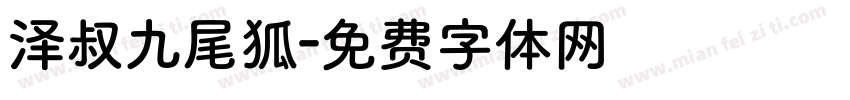 泽叔九尾狐字体转换