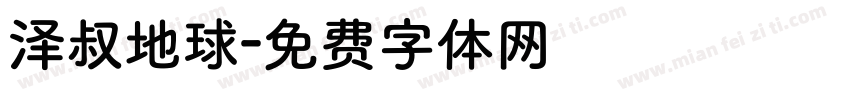 泽叔地球字体转换
