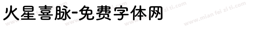 火星喜脉字体转换