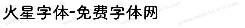 火星字体字体转换