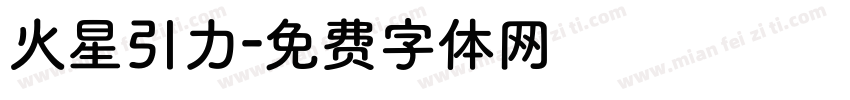 火星引力字体转换