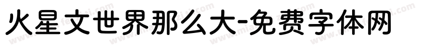 火星文世界那么大字体转换