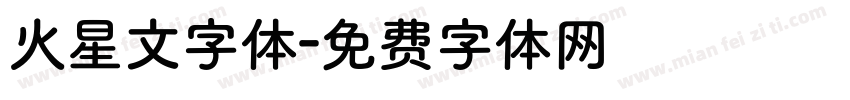 火星文字体字体转换