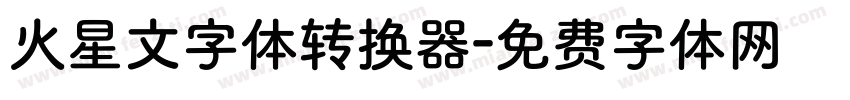 火星文字体转换器字体转换