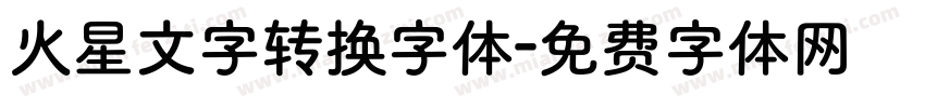火星文字转换字体字体转换