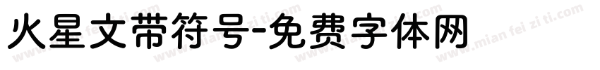 火星文带符号字体转换