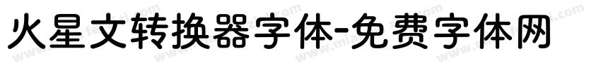 火星文转换器字体字体转换