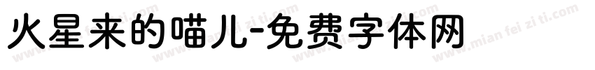 火星来的喵儿字体转换
