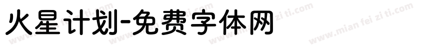 火星计划字体转换