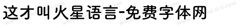 这才叫火星语言字体转换