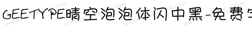 GEETYPE晴空泡泡体闪中黑字体转换