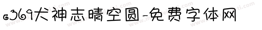 c369犬神志晴空圆字体转换