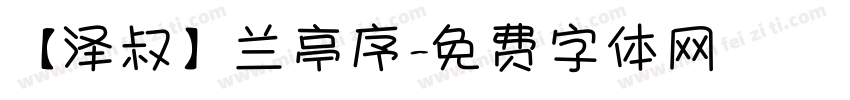 【泽叔】兰亭序字体转换