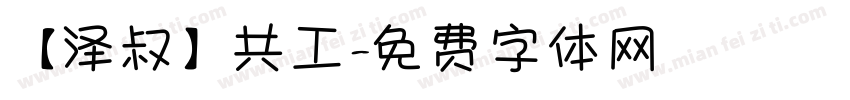 【泽叔】共工字体转换