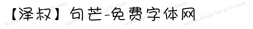 【泽叔】句芒字体转换
