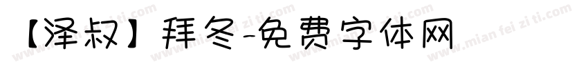 【泽叔】拜冬字体转换