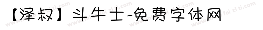 【泽叔】斗牛士字体转换