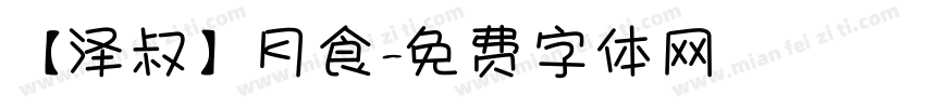 【泽叔】月食字体转换