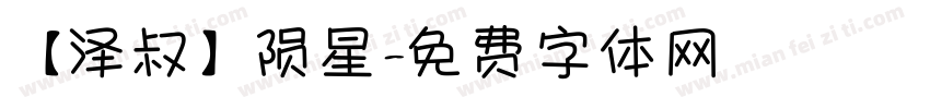 【泽叔】陨星字体转换