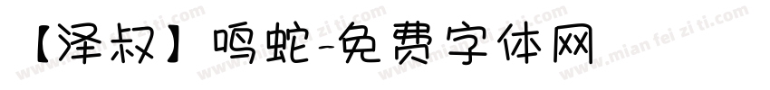 【泽叔】鸣蛇字体转换
