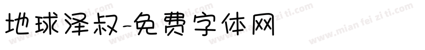 地球泽叔字体转换