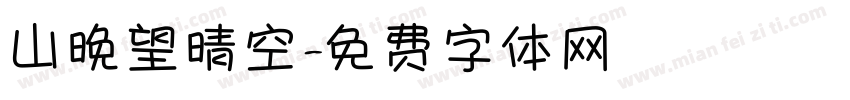 山晚望晴空字体转换