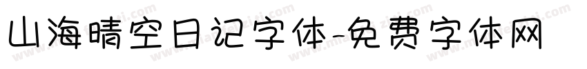 山海晴空日记字体字体转换