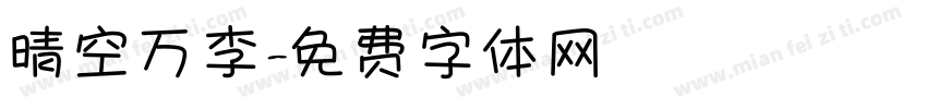 晴空万李字体转换