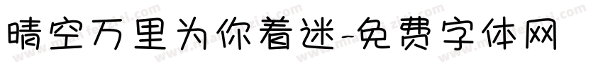 晴空万里为你着迷字体转换