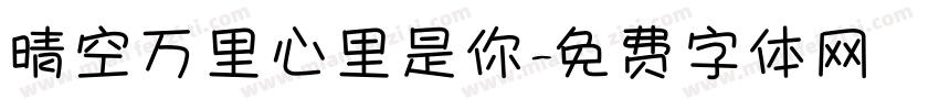 晴空万里心里是你字体转换
