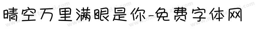 晴空万里满眼是你字体转换