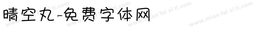 晴空丸字体转换