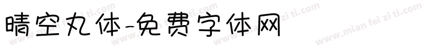 晴空丸体字体转换