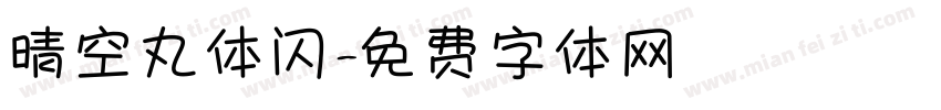 晴空丸体闪字体转换