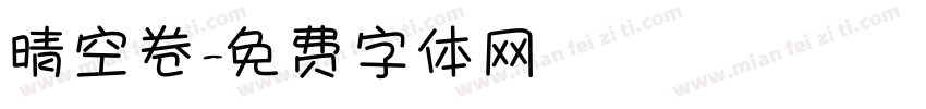 晴空卷字体转换