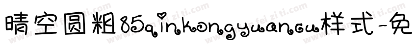 晴空圆粗85qinkongyuancu样式字体转换