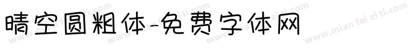 晴空圆粗体字体转换