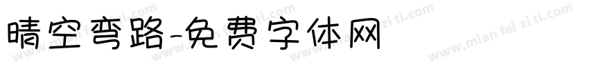 晴空弯路字体转换