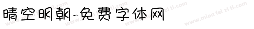 晴空明朝字体转换