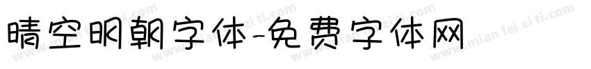 晴空明朝字体字体转换
