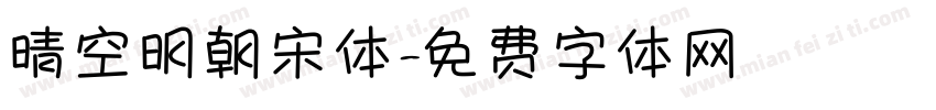 晴空明朝宋体字体转换