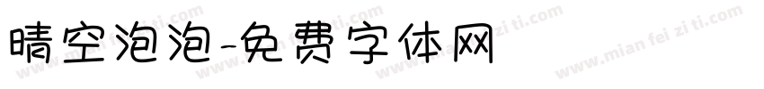 晴空泡泡字体转换