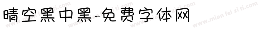 晴空黑中黑字体转换