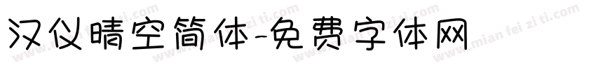汉仪晴空简体字体转换