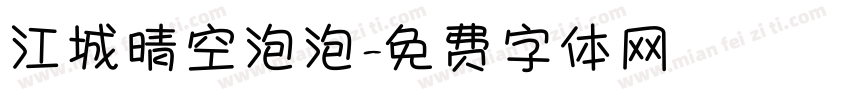 江城晴空泡泡字体转换