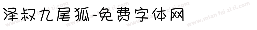 泽叔九尾狐字体转换