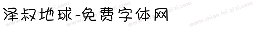 泽叔地球字体转换