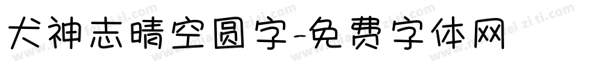 犬神志晴空圆字字体转换